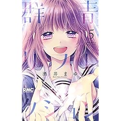 群青リフレクション　直筆サイン　全巻セット Amazon.co.jp: 大幅酒井まゆ 群青リフレクション 直筆サイン